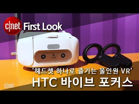 ‘헤드셋 하나로 즐기는 올인원 VR’ HTC 바이브 포커스