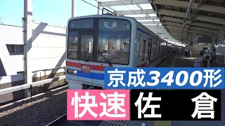 【快速 佐倉】京成線青砥駅で京成3400形の到着➡発車を撮影