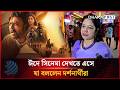 ঈদে সিনেমা দেখতে এসে যা বললেন দর্শনার্থীরা | Audience Reaction | Dhakapost News