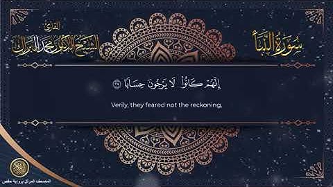 سورة النبأ برواية حفص عن عاصم الشيخ محمد البراك