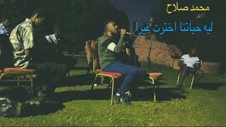 ليه حياتنا اخترت غيرا + رمية | محمد صلاح و كولا و طلال |