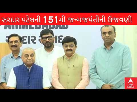 Ahmedabad | સરદાર પટેલની 151મી જન્મજયંતીની ભવ્ય ઉજવણી, નવજીવન ટ્રસ્ટ કેમ્પસમાં યોજાયો કાર્યક્રમ