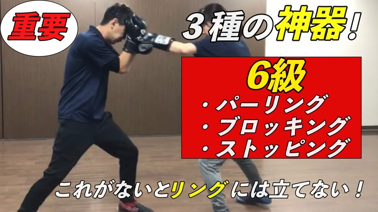 【６級】パーリング・ブロッキング・ストッピング〜ボクシングスキルの３種の神器〜