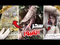 مقاطع مستحيل تصدقها عن السحر والمتلبسين بالجن اتلبسه الجن فالمسجد قدامي