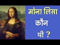 सामने आया 'मोना लिसा' का रहस्य | The Mona Lisa Mystery Solved | PhiloSophic
