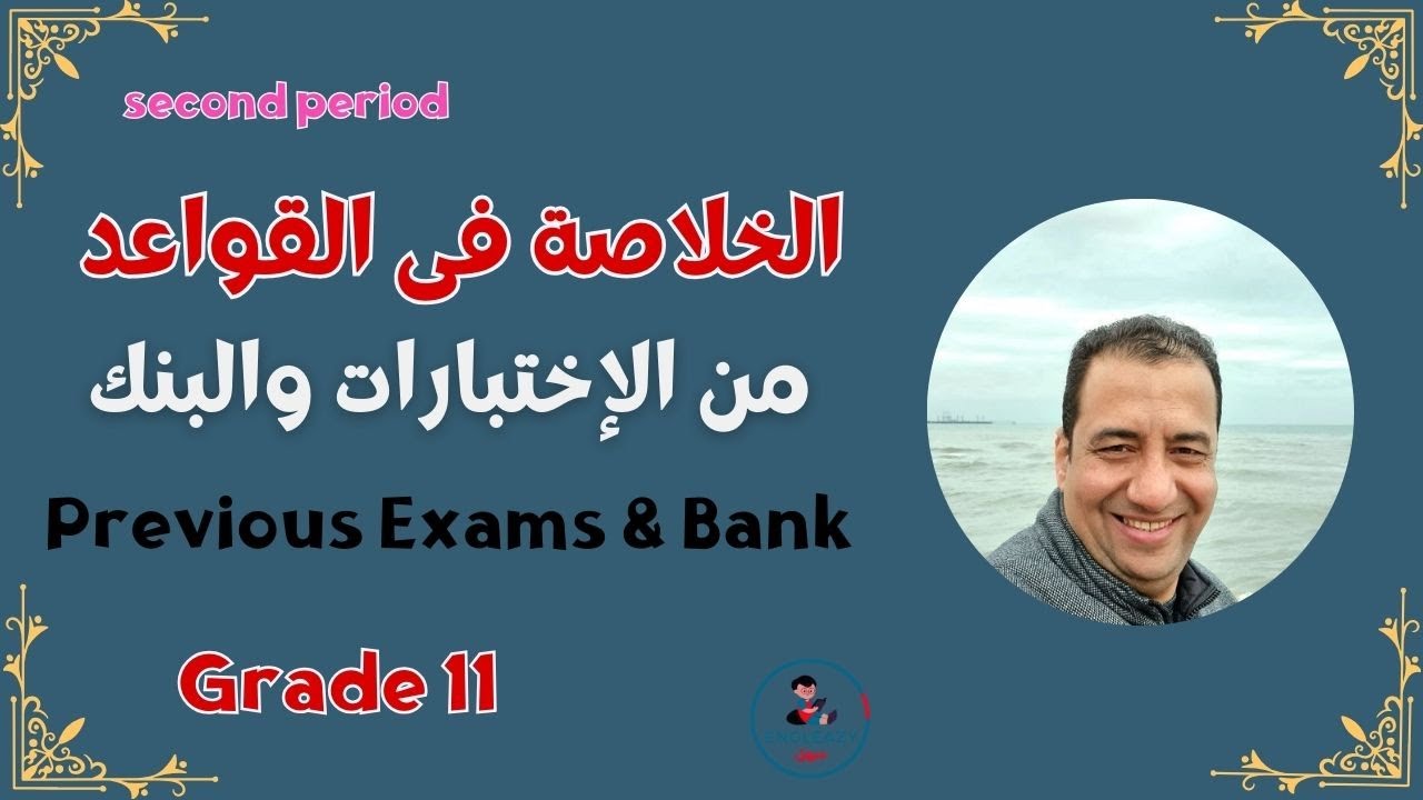 الخلاصة بالقواعدمن الإختبارات/ صف حادي عشر/الفترة الدراسية الثانية/مراجعة نهائية/Grade 11#grade11