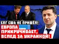 Кранты, Путин победил США! Европа прикручивает, вслед за Украиной!