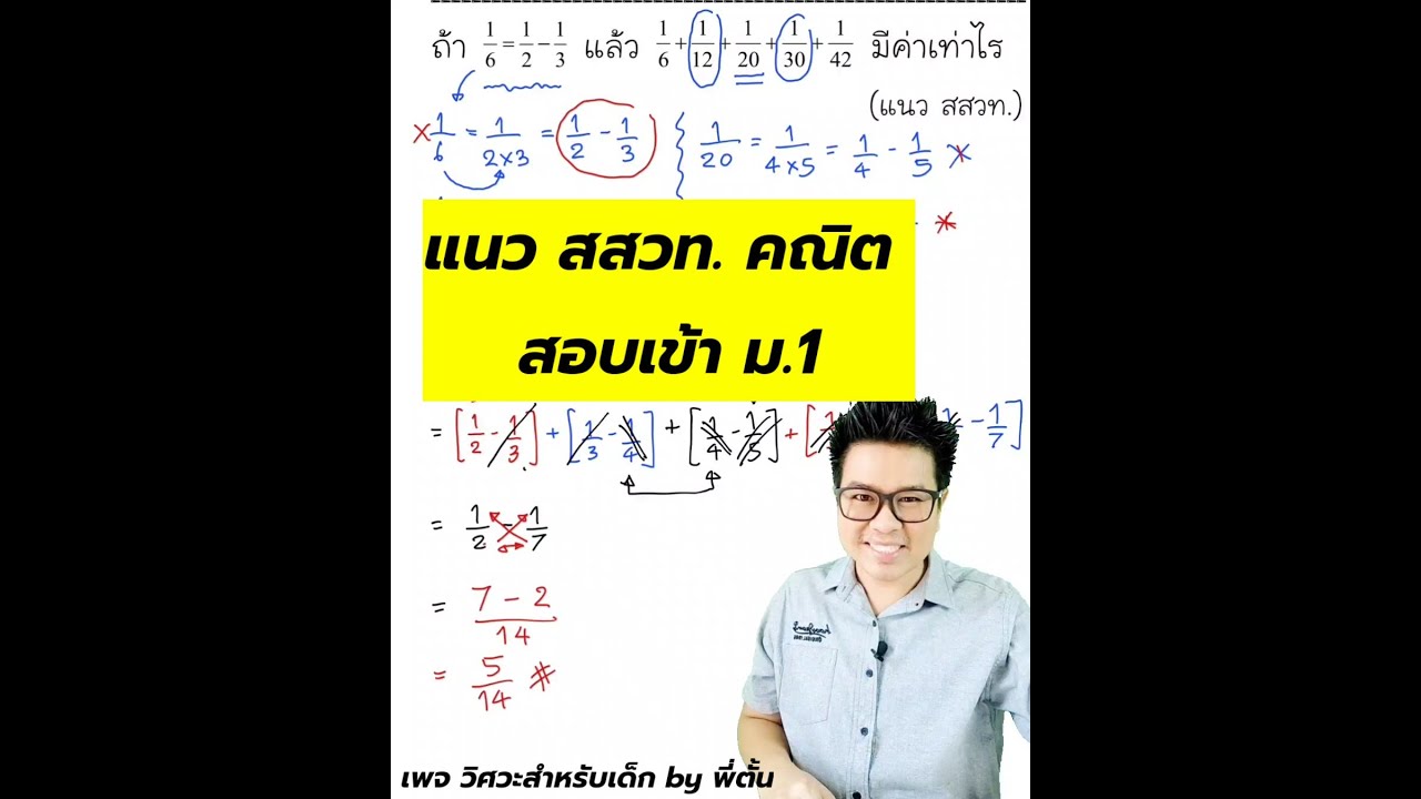 แนวข้อสอบ สสวท. คณิต สอบเข้า ม.1 | สังเคราะห์เนื้อหาที่สมบูรณ์ที่สุดเกี่ยวกับส สว ท ม 1