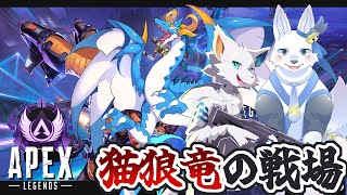 【APEX】猫狼竜が走り廻る戦場【ケモノVtuber】