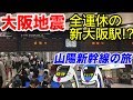 【新幹線】大阪地震 全運休の新大阪駅 「バリ得こだまの旅(岡山〜新大阪)」後編