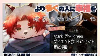 どんな需要も叶えていける喫茶店はこちら【 Vtuber/朱鐘灰斗/喫茶ブレンド物語#15 】