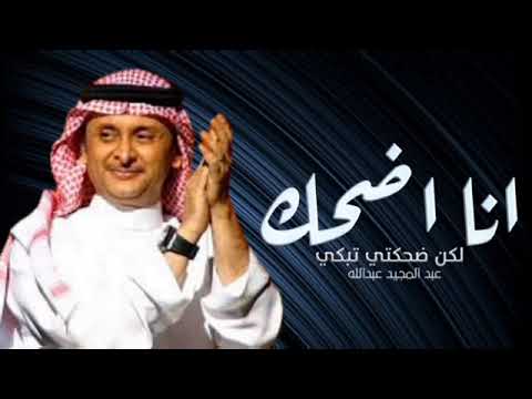 عبدالمجيد عبدالله انا اضحك حصريا 2023     