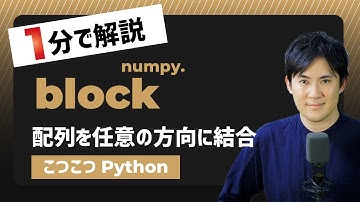 【こつこつPython】Pythonで配列を任意の方向に結合する方法｜numpy.block