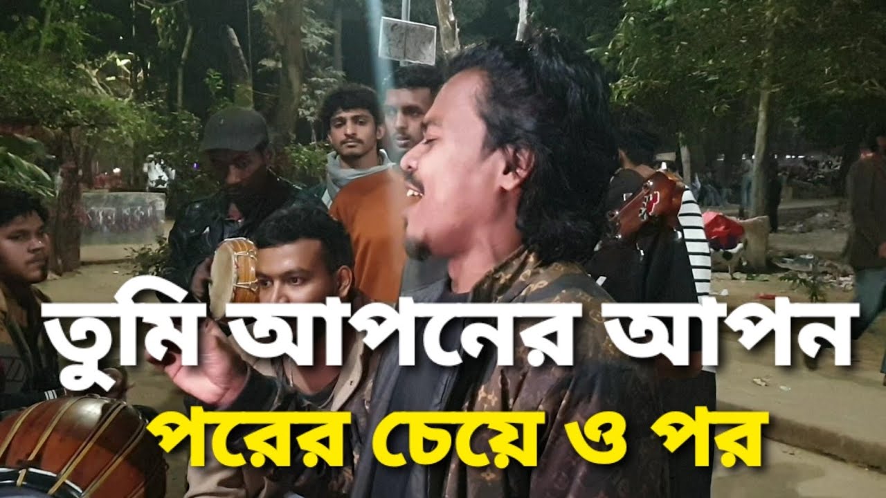 তুমি আপনের আপন পরের চেয়ে ও পর। Tumi aponer apon porer cheyo por, Rana pagla, Lake, Singer Of Alamin