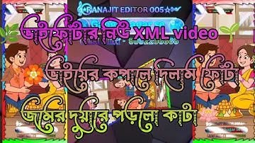 🌿ভাইফোঁটার নিউ XML video🌱 🍂🏵️ভাইয়ের কপালে দিলাম ফোঁটা জমের দুয়ারে পড়লো কাটা🪷