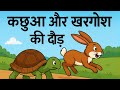 Khargosh or kachava ki khani #Ai Video 