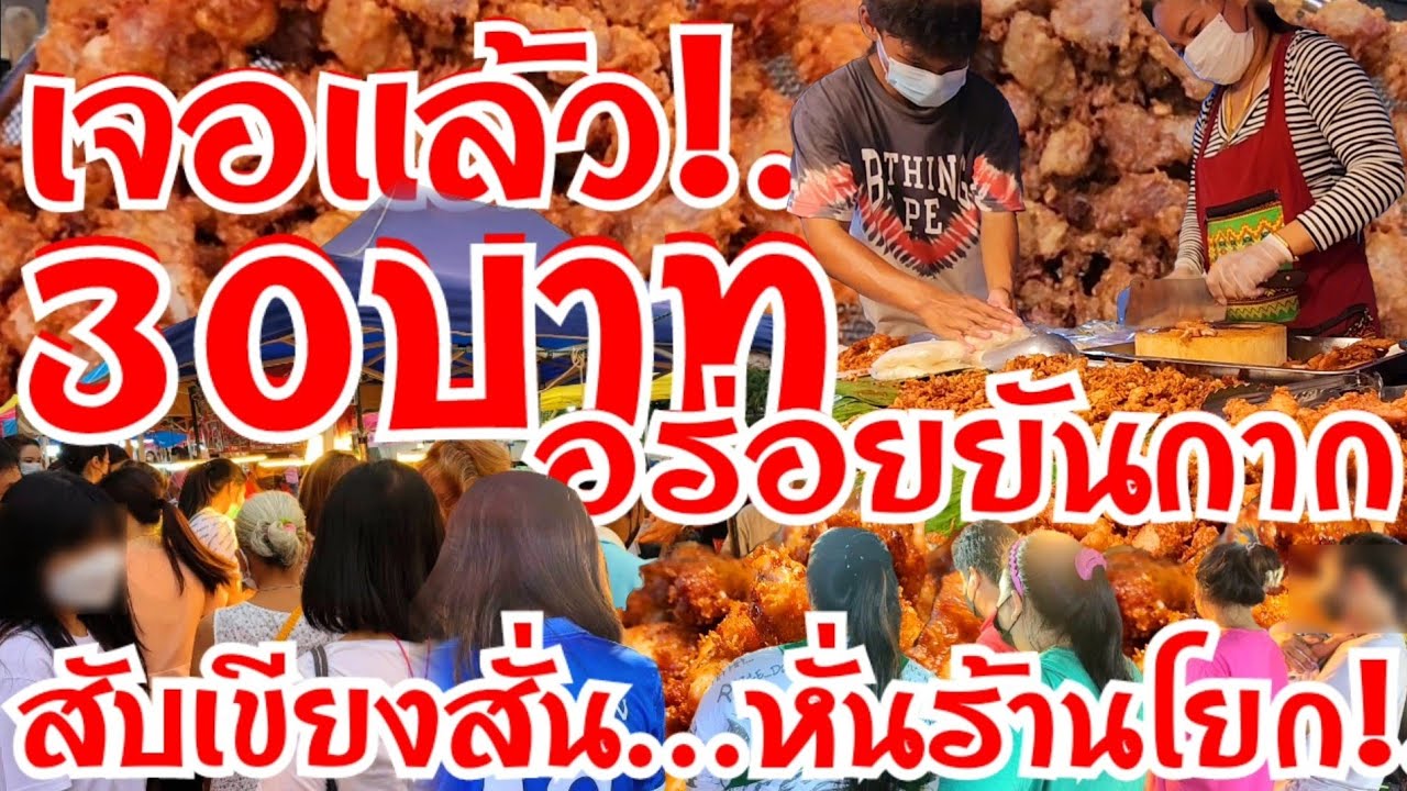 เจอแล้ว!..อร่อยยันกาก!..30บาท สับเขียงสั่น หั่นร้านโยก 200โลยังไม่พอ คนเต็มร้าน ทำไม่ได้หยุด