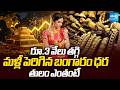 పెరిగిన బంగారం ధరలు | Today Gold Rate | Gold Price in India 2026 | Today Gold Price | Sakshi TV