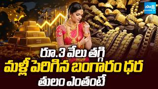 పెరిగిన బంగారం ధరలు | Today Gold Rate | Gold Price in India 2026 | Today Gold Price | Sakshi TV