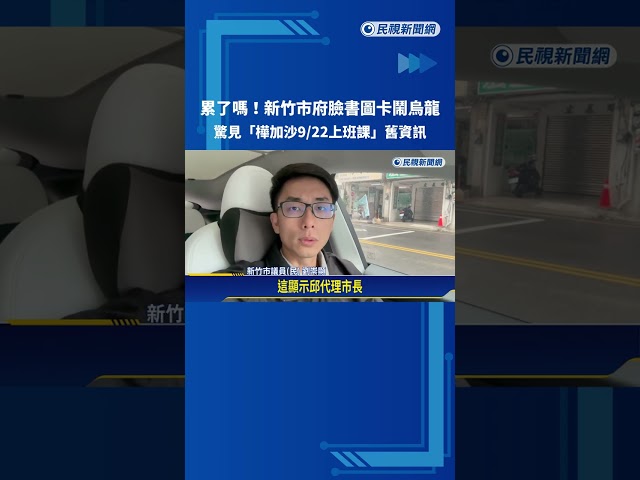 累了嗎! 竹市府臉書圖卡烏龍"樺加沙9/22正常上班上課"－民視新聞