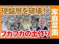 畑の硬盤層を破壊！家庭菜園や農園で土をフカフカに耕す方法！根張りや生育を良くする土壌改善方法を徹底解説！【農家直伝】