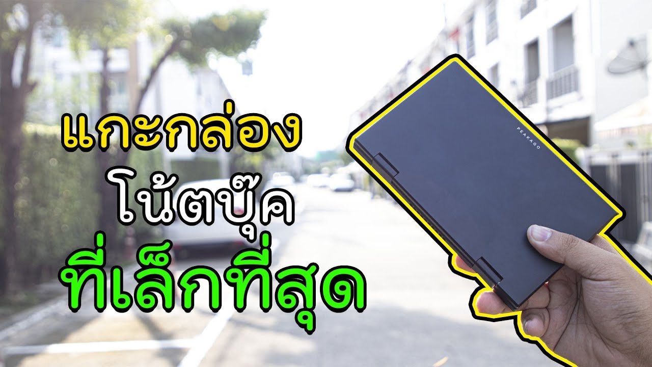 คอม เครื่อง เล็ก  Update  Unbox - โน้ตบุ๊คขนาดเท่ามือ เล็กขนาดนี้มันจะใช้ได้จริงไหม