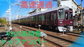 「阪急電車」〜高速通過〜京都線大阪梅田行き9300系特急電車