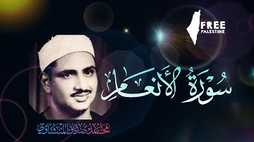 سورة الانعام بصوت القارئ محمد صديق المنشاوي