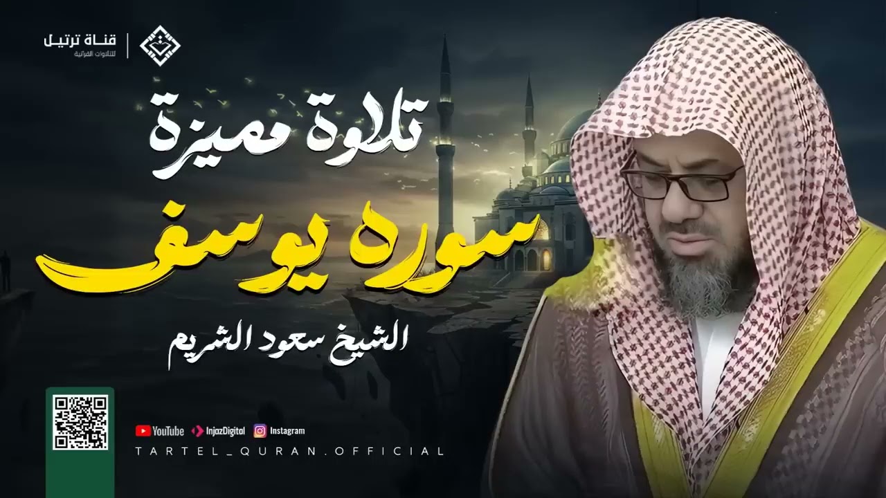 سورة يوسف كاملة تلاوة نادرة تخطف القلوب بخشوع مؤثر بصوت الشيخ سعود الشريم