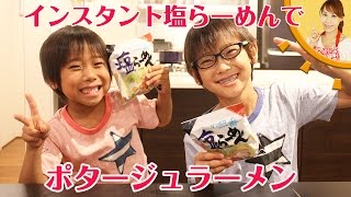 塩ラーメンでポタージュスープをつくってみよう！／みきママ