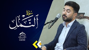 سورة النمل |  بصوت القارئ سنكر عبدالقادر الكردي