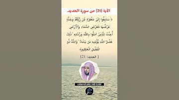 الآية (21) من سورة الحديد//القارئ الشيخ ماهر المعيقلي.
