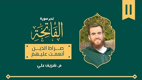 ١١- صراط الذين أنعمت عليهم - تدبر سورة الفاتحة - شريف علي