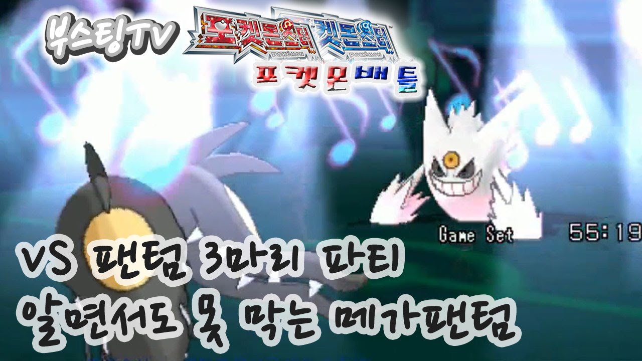 포켓몬 배틀 - VS 팬텀 3마리 파티 알면서도 못 막는 메가팬텀 (부스팅 포켓몬스터 오메가루비 알파사파이어 배틀) - YouTube