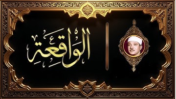 سورة الواقعة  تلاوة الحنجرة الذهبيه القارئ عبد الباسط عبد الصمد استمع بنية زيادة الرزق والبركه
