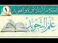 التجويد ومقدماته دورة أحكام التلاوة و التجويد الدرس الأول ب