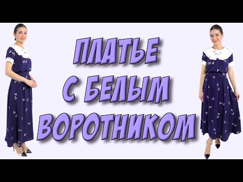 Платье с белым воротником сшить