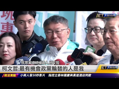 侯友宜邀柯文哲集中投藍 柯:選我最有機會政黨輪替 ｜20240110 ET午間新聞