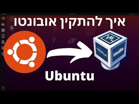 איך להתקין אובונטו | How to install Ubuntu