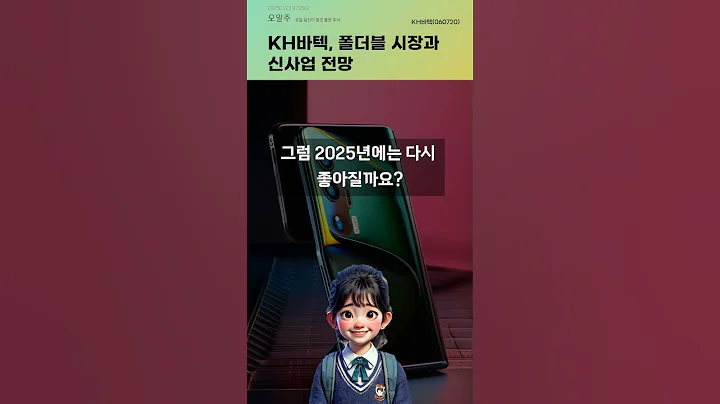 KH바텍, 폴더블 시장과 신사업 전망 #20250123#주식#증권정보#주식정보