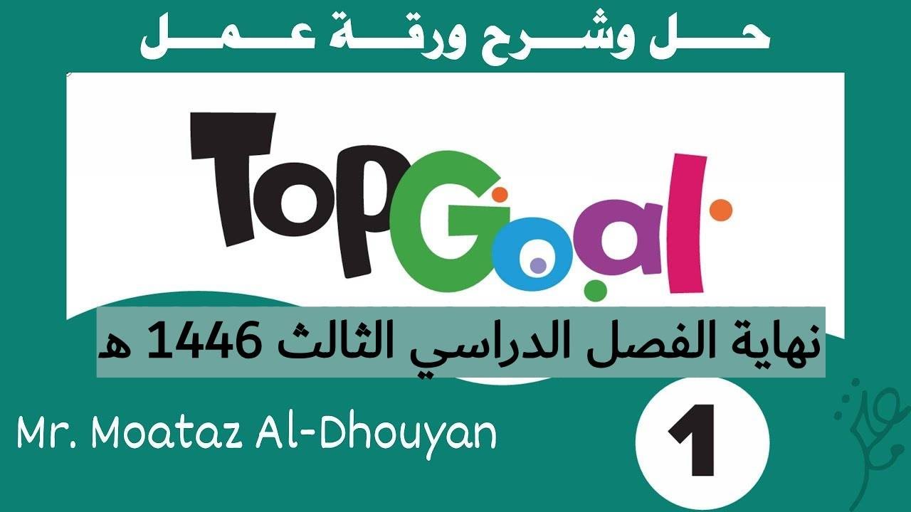حل وشرح ورقة عمل وقواعد Top Goal 1 نهاية الفصل الدراسي الثالث