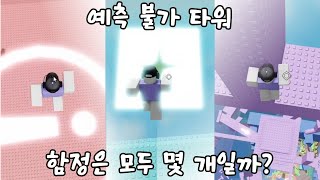 제작자가 직접 하는 예측 불가 타워! 함정은 모두 몇 개?