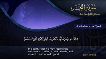 سورة النجم  الآية من 28 إلى 31 بصوت الشيخ / مساعد الزهراني
