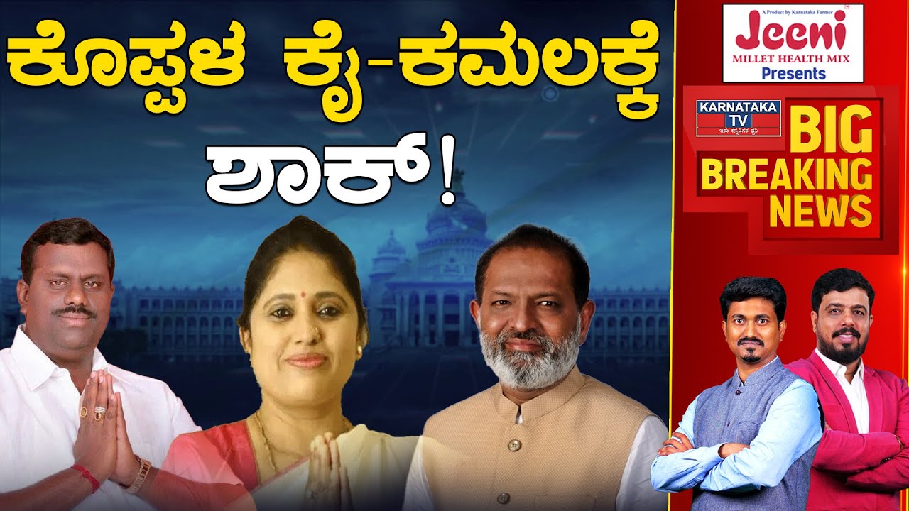 Koppal ಕೈ-ಕಮಲಕ್ಕೆ ಶಾಕ್! | Karnataka Election 2023 | Karnataka News