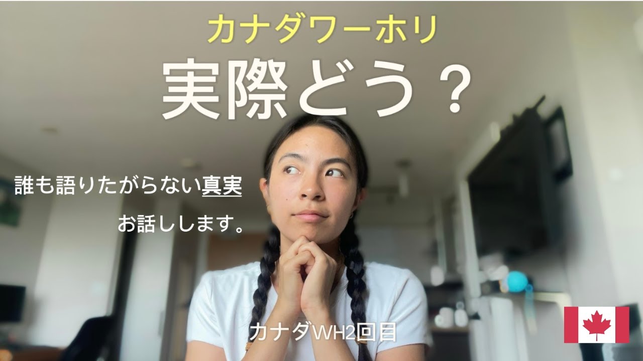 【WH経験談】カナダワーホリして知った真実お話しします🖐️🇨🇦
