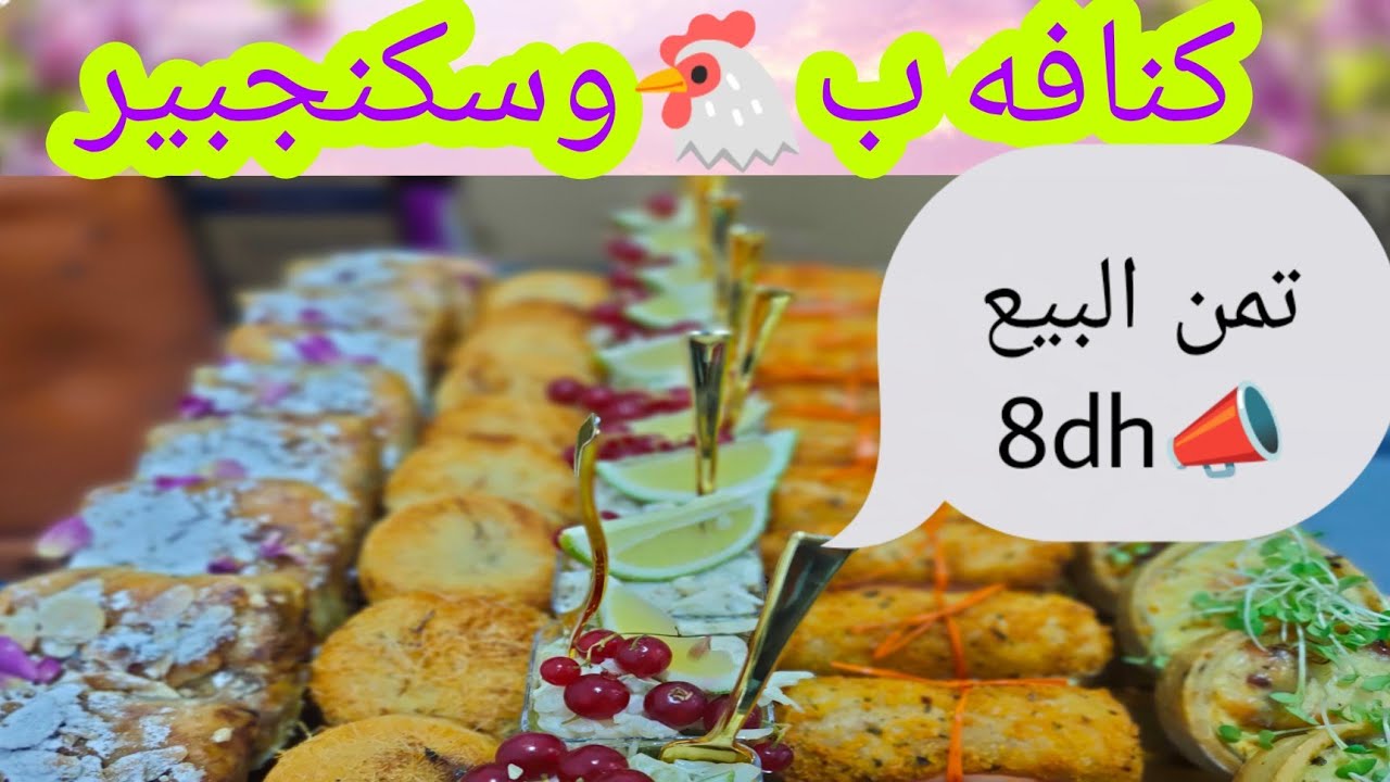 recette kunafa salé au Gingembre et poulet ميني كنافة بحشوة الدجاج وسكنجبير مع تمن البيع والاسرار