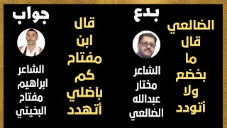 مناورة شعرية - بدع الشاعر - مختار عبدالله الضالعي / جواب الشاعر - ابراهيم بن مفتاح البخيتي
