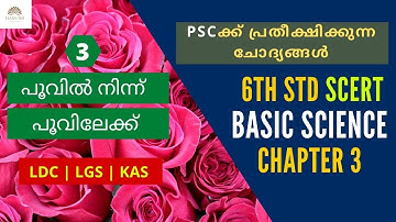 6th Std SCERT Basic Science Text Book Chapter 3  | പൂവിൽ നിന്ന് പൂവിലേക്ക്  |  Score FULL MARK
