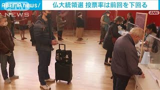 現職勝利か極右誕生か　フランス大統領選の決選投票率は前回下回る(2022年4月24日)