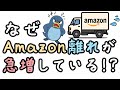 なぜAmazon離れが急増しているのか？【小学生でもわかる・ざっくり解説】